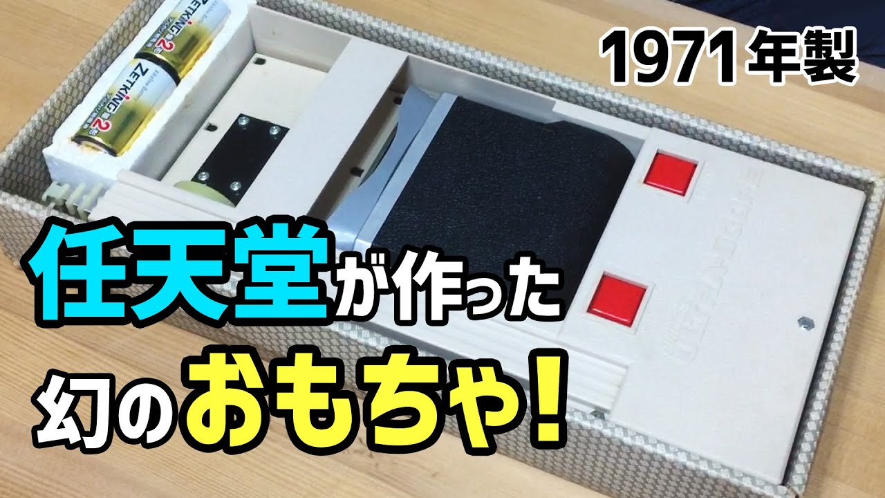 任天堂が作った幻のおもちゃ「オートマチックウルトラスコープ