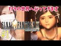 【FF9】オープニング　＃1【FINAL FANTASY lX/ファイナルファンタジー9】【PS4(リマスター版)/実況/初見/顔出し/女性】