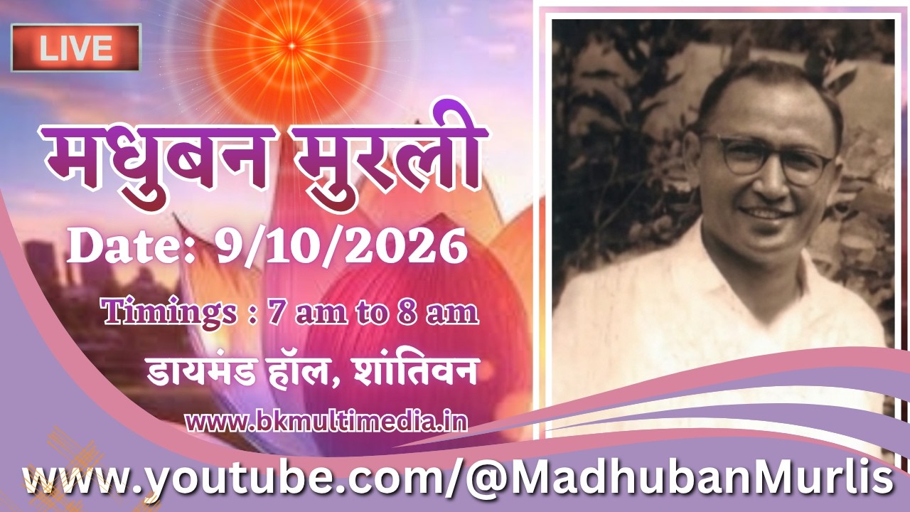 मधुबन मुरली - 9/10/2026 (राजयोगी बृजमोहन भाई जी का प्रथम पुण्य स्मृति दिवस) || भोग एवं सन्देश