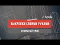 Выкройки своими руками. Вторая часть.