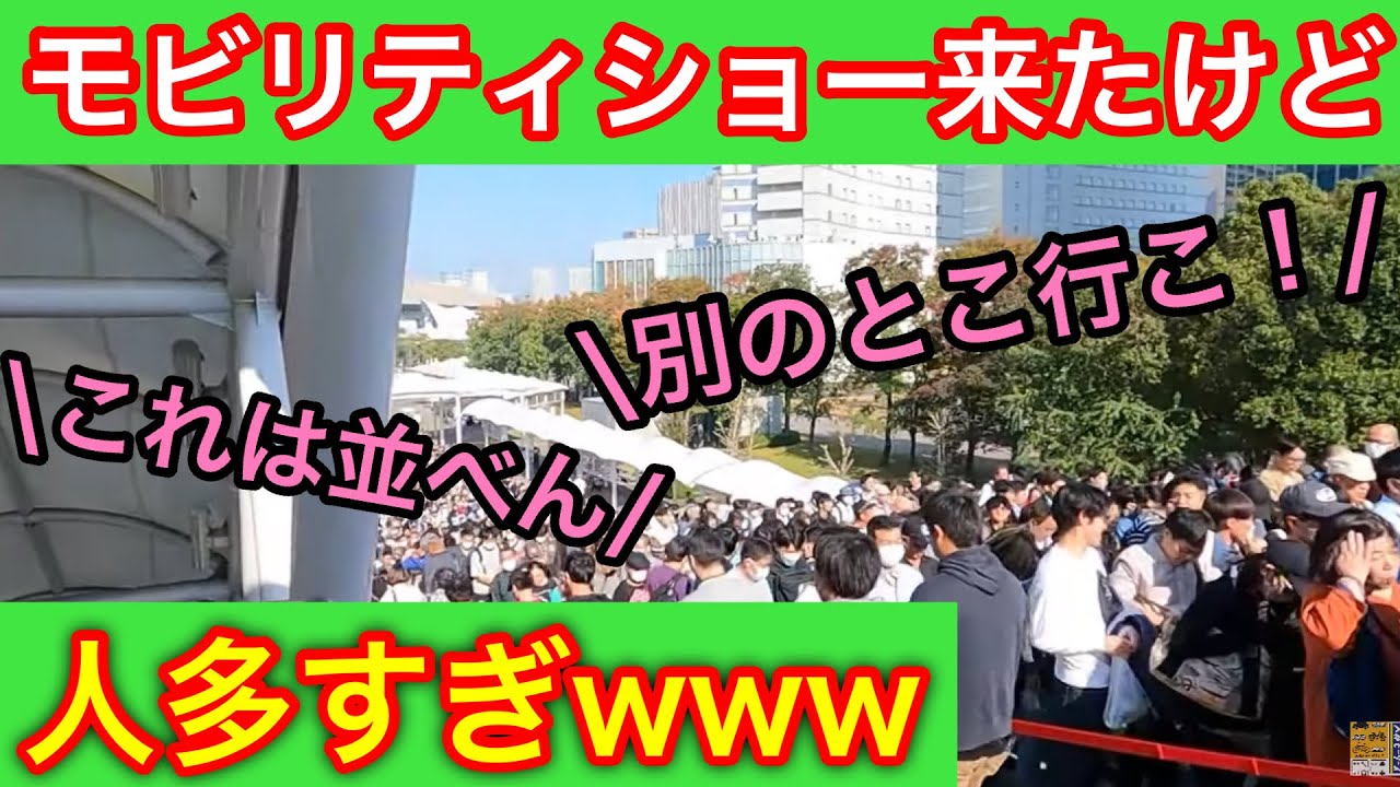 モビリティショー動画を撮りに来たはずが...気付いたら並ぶのが嫌すぎて別の場所に行ったり、自分たちの興味に偏った動画ばっかりになったてたり