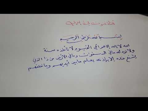 كتابة آية الكرسي خط الثلث