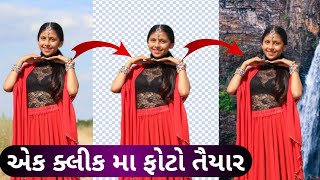 how to remove photo background in one click | how to chenge photo background in one click | gujarati