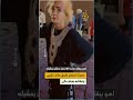 ادفع 100 جنيه سيدة مصرية تعترض طريق سائح خليجي وتقوم بمضايقته بطلب مبلغ مالي للسماح له بالمرور 