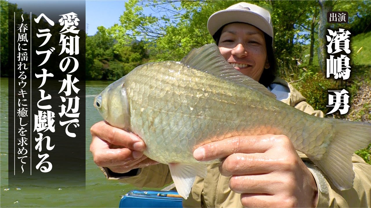 #466 愛知の水辺でヘラブナと戯れる〜春風に揺れるウキに癒しを求めて～