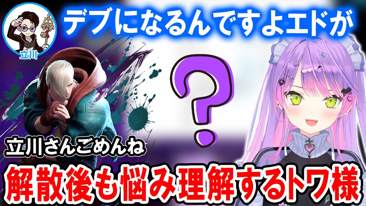 【スト6】立川コーチの通常技の考え方について解散後に理解するトワ様【ホロライブ切り抜き/常闇トワ】