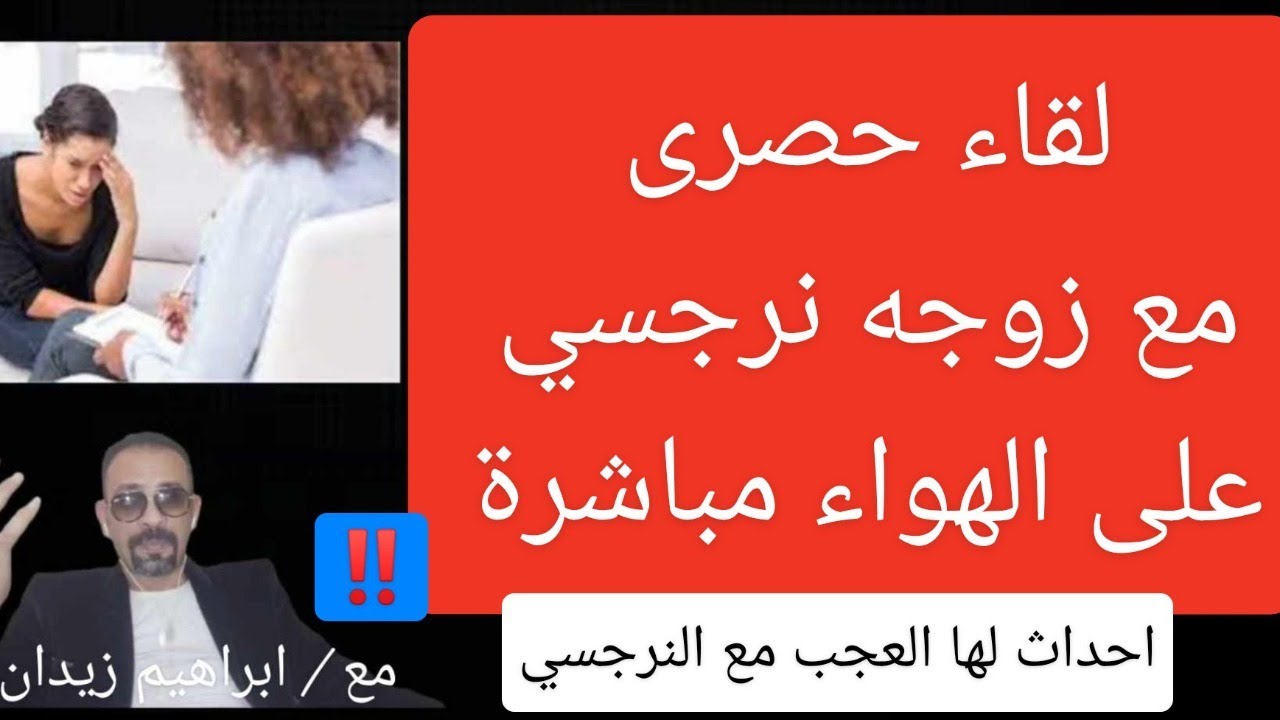 مباشر مع زوجه نرجسي على الهواء .. لقاء خاص حصرى