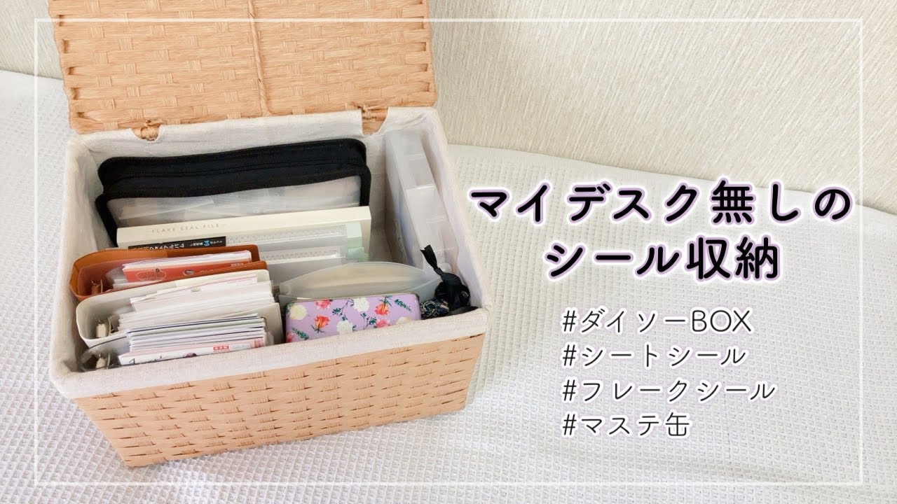 リビング手帳派のズボラなシール収納ボックスを紹介します✌🏻【マイデスク無し┊︎ダイソーBOX┊︎100均アイテム】