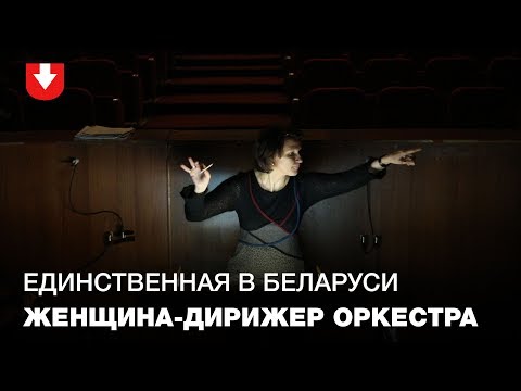 Репетиция женщины-дирижера и симфонического оркестра в музыкальном театре
