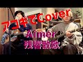 『Aimer - 残響散歌』Cover by 高高-takataka-