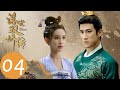 ENG SUB【浮世双娇传 Legend of Two Sisters in the Chaos】EP04 | 玉盏将昏迷的刘承复带走（李治廷、孟子义）