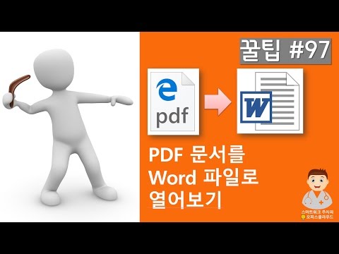 Office 365 꿀팁 97 PDF 문서를 Word로 열어 편집하기 