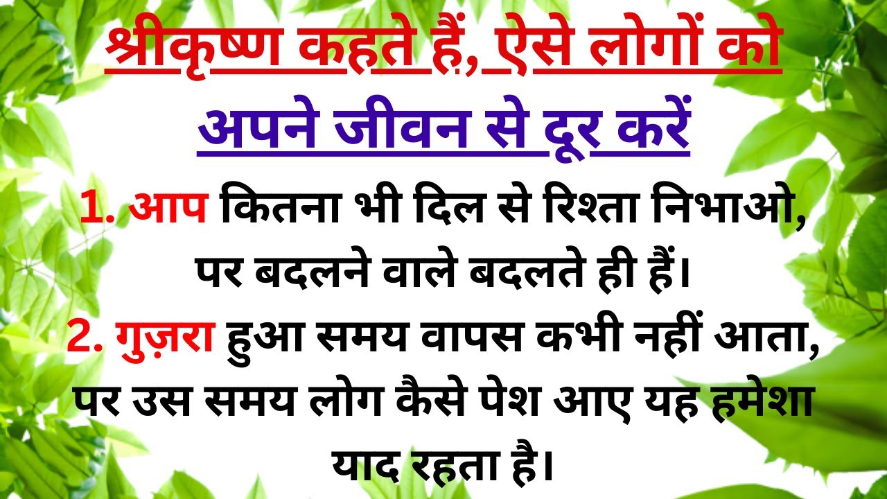 श्रीकृष्ण कहते हैं, ऐसे लोगों को अपने जीवन से दूर करो | Best Motivational speech Hindi video
