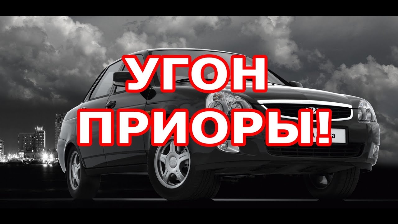 Блокиратор Перехват предотвратил угон Приоры! - YouTube