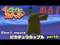 [ポケモンスナップ Short movie] 今からピカチュウと戦います