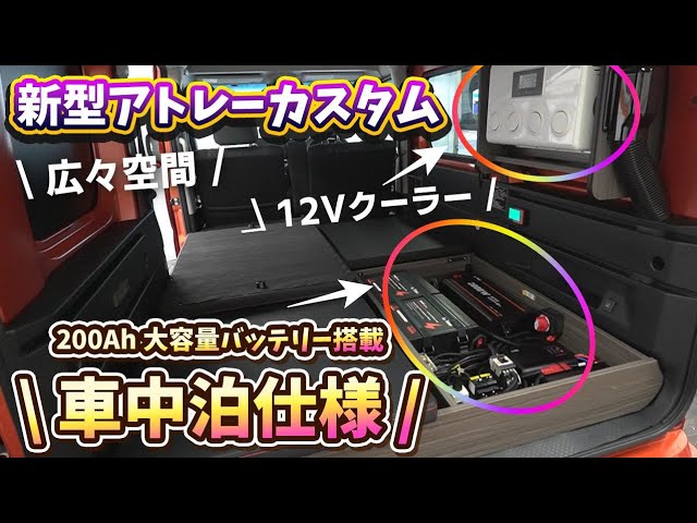 新型アトレーカスタム】夏の車中泊もこれで無敵！12Vクーラー装備200Ah 
