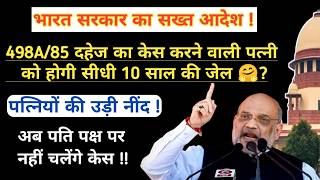 भारत सरकार ने लगाई पत्नी को जेल भेजने के कानून पर मोहर 🤗 अब पत्नी को 498A दहेज केस पड़ेगा महंगा  ?