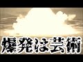 ノリノリ爆発