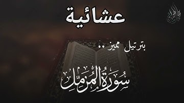 سورة المزمل بترتيل مميز . للقارئ الشيخ د. محمد اللحيدان