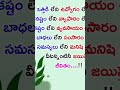 జీవితంలో ఒత్తిడి లేని సంసారం లేదు 👆 #telugu #ytshorts #motivation #motivationtips #entertainment #qu