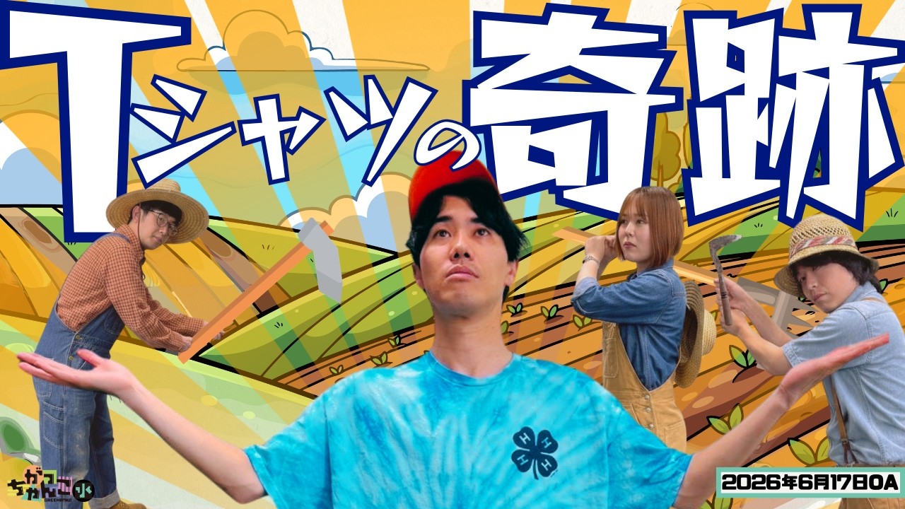 ☆がっちゃん☆ カラタチ×シンクロニシティ】がっちゃんこ水曜#64（シーズン2-#12