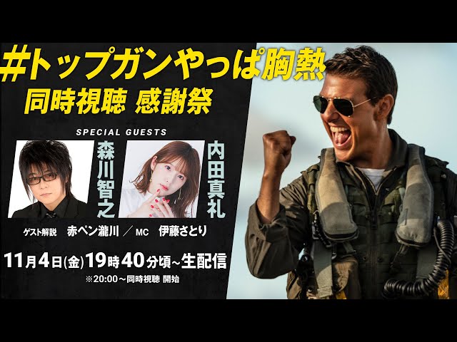 【裏話あり!?】森川智之&内田真礼と『トップガン マーヴェリック』を観よう!「#トップガンやっぱ胸熱 同時視聴 感謝祭」