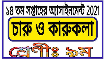 Class 9 Charu o Karukola Assignment 14th Week || ৯ম শ্রেণির ১৪ তম সপ্তাহের চারু ও কারুকলা এসাইনমেন্ট