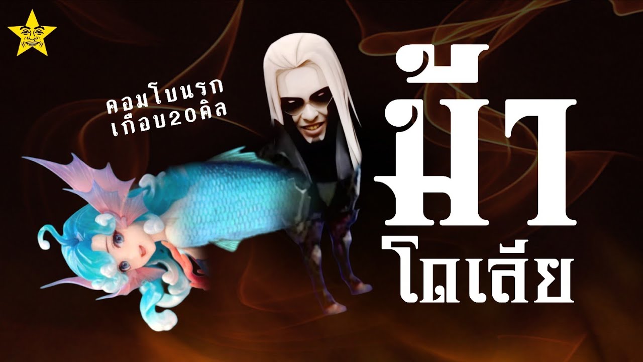 คอมโบปลาม้าสุดอัปรีย์กับตี้เมจห้าสุดอาถรรพ์ | ROV
