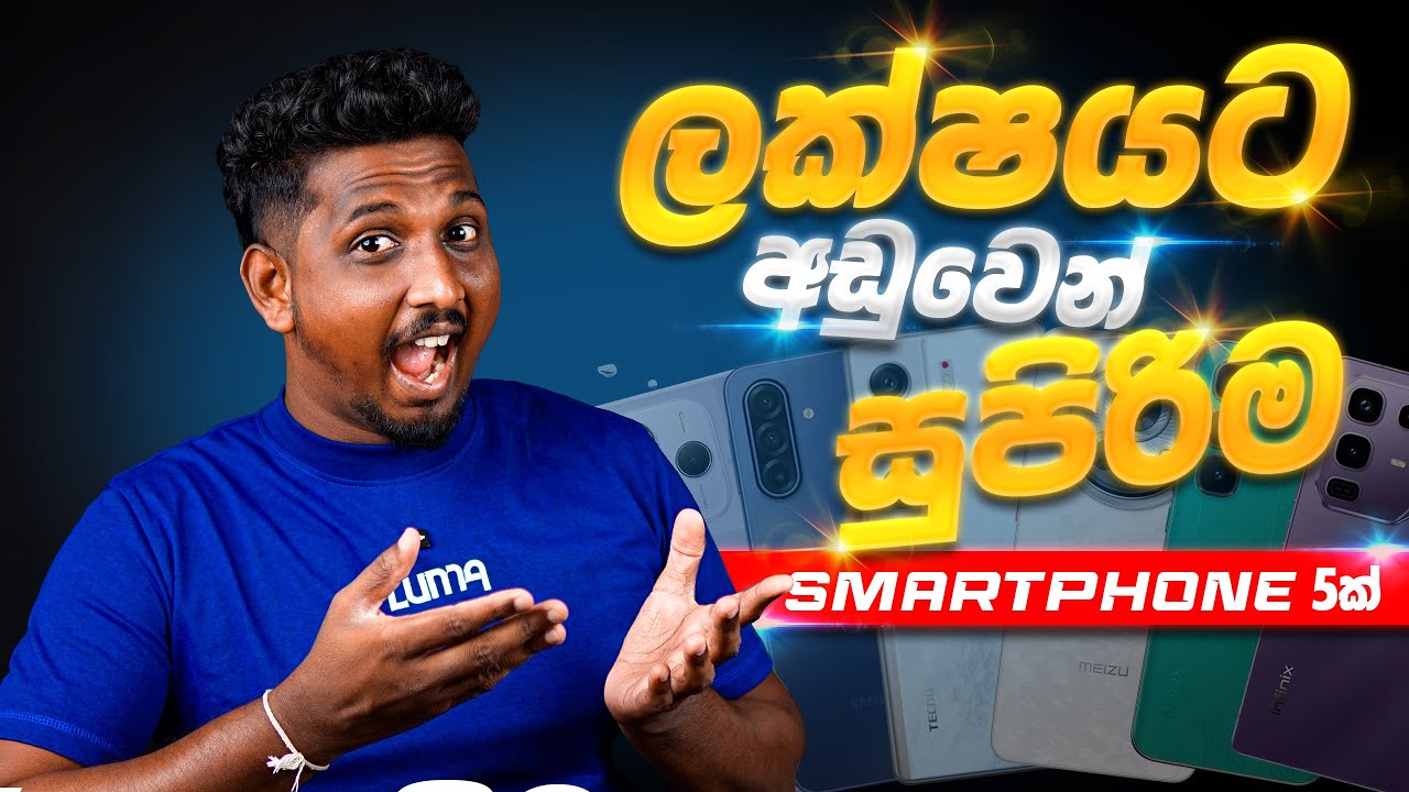 🔥ලක්ෂෙට අඩුවෙන් මේ Phones එකක් නම් මරු! | Best Under Rs.100000 Phones 2025 🇱🇰 ✅ | SL SECTION