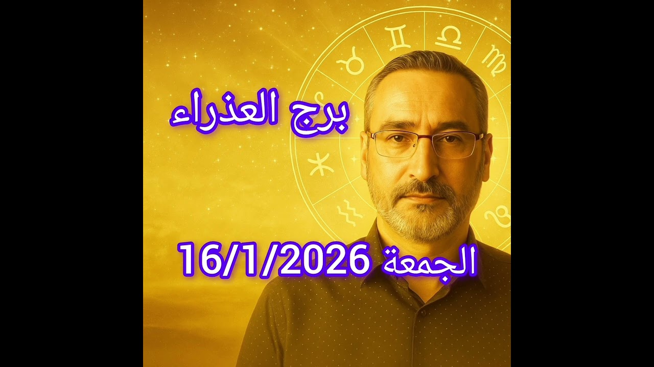 برج العذراء اليوم 16 يناير | دقة مفرطة تخفي تعبًا داخليًا