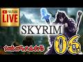 LIVE ♯06【SKYRIM】AE エルデン スカイリム!杖使いプレイ『ユニーク杖縛りプレイ』みんなで楽しくスカイリム PS4