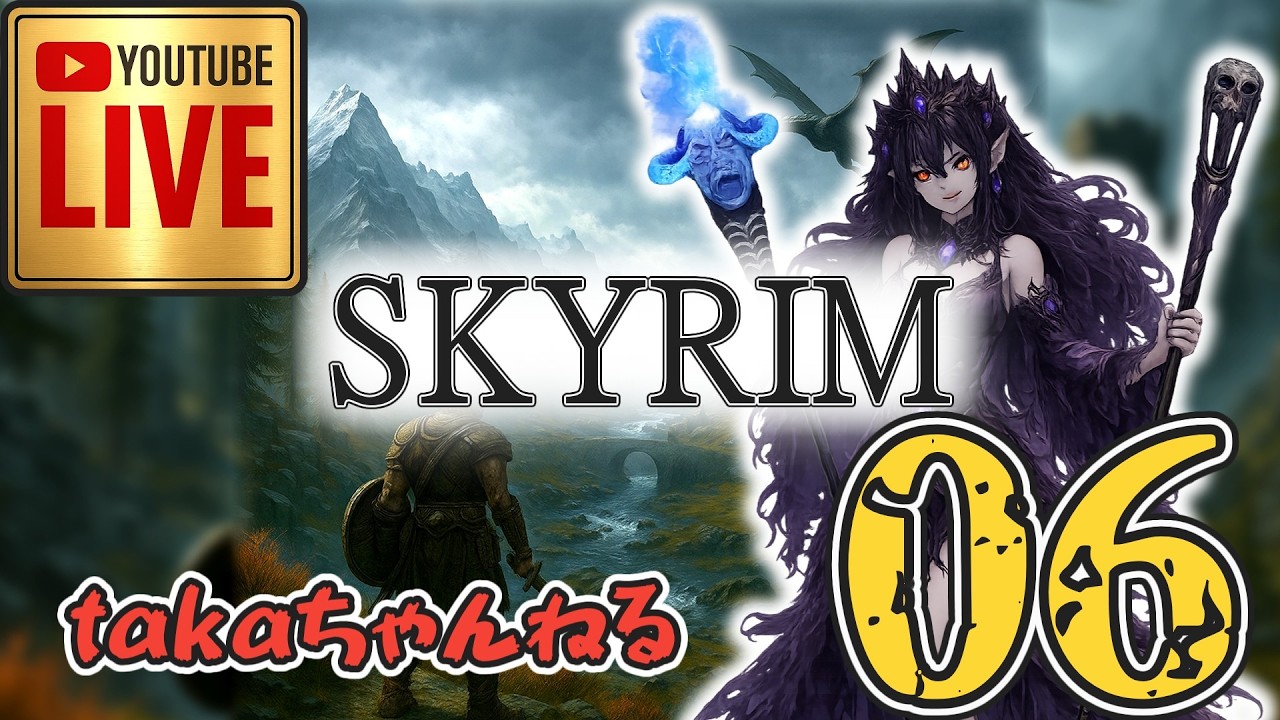 LIVE ♯06【SKYRIM】AE エルデン スカイリム!杖使いプレイ『ユニーク杖縛りプレイ』みんなで楽しくスカイリム PS4