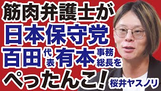 【日本保守党】筋肉弁護士が百田尚樹代表・有本香事務総長を法律でぺったんこ！【桜井ヤスノリ✕山根真＝デイリーWiLL】