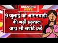 👉 आंगनबाड़ी सेविका सहायिका की राष्ट्रव्यापी हड़ताल आप भी सपोर्ट करें ।। Today Anganwadi news #news