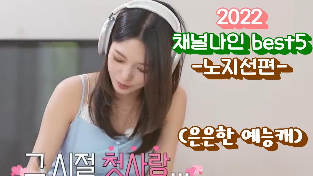 [프로미스나인]2022 채널나인 노지선 명장면 best5(은은한 예능캐)