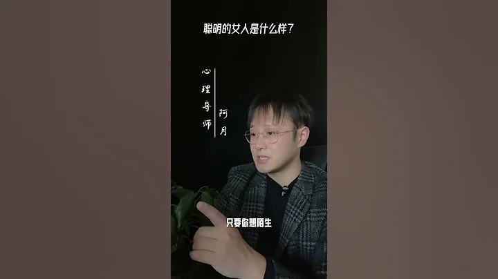 聰明的女人是什麼樣？#挽回#愛情#婚姻#戀愛#女人 - 天天要聞