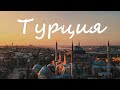 Нетуристическая Турция | Жизнь людей в Стамбуле и в провинции