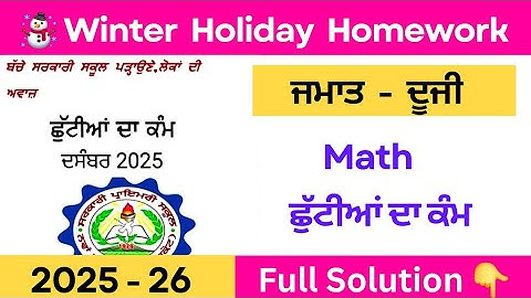 class 2 math winter holiday homework solution | pseb class 2 winter holiday homework solution #pseb