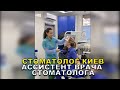 Стоматолог Киев: Ассистент Врача Стоматолога 🧑🏻‍⚕️ #Shorts