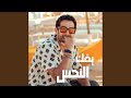 يفك النحس نجومي