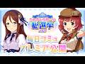 【デレステ】「安斎 都&古澤頼子コミュ特別編集動画」 【アイドルマスター】