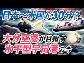 宇宙に全振りする大分空港が目指す水平型宇宙港とは?珍しい海上交通も導入が進んでいる!
