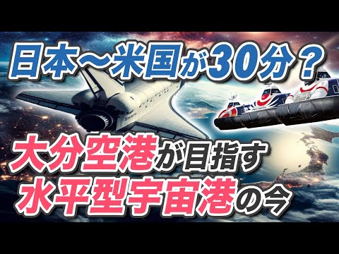 What is the horizontal spaceport that Oita Airport, which is