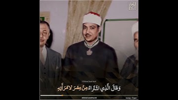 سورة يوسف / الشيخ عبدالباسط رحمه الله