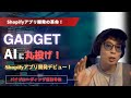 【Gadget】 Shopifyアプリ開発に革命!?バイブコーディングでShopifyアプリを開発してみた