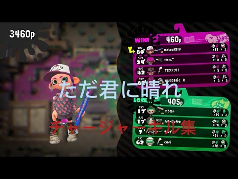 オールＸによるチャージャーキル集！！#ただ君に晴れ #スプラトゥーン2