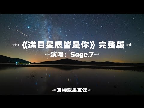 滿目星辰皆是你/Sage.7｜『我想說世間萬物一切都不及你 滿目星河中一切皆是你 一塵不染的風景關於你 是我心底的秘密 』（動態歌詞🎵)