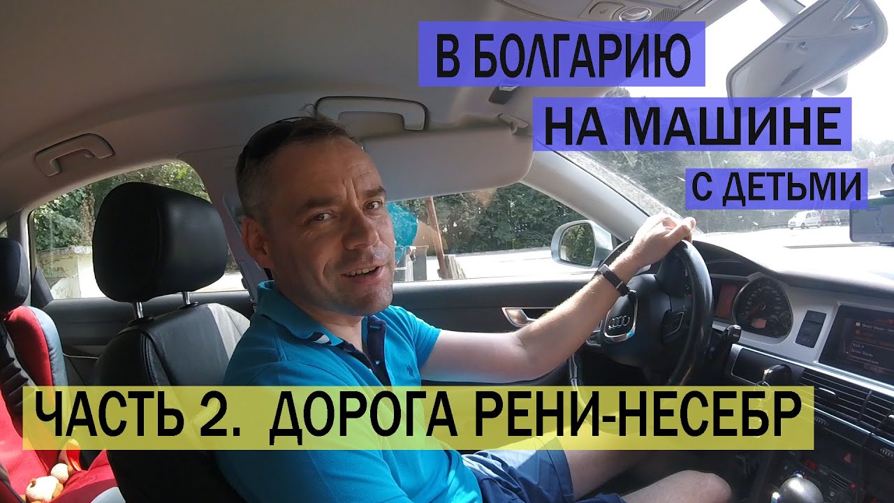 В болгарию на машине