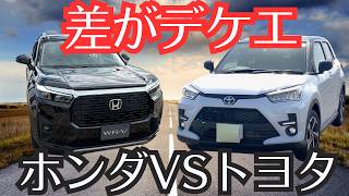WR-V[比較]ライズ【差はデカイ！】トヨタとホンダ人気SUV対決！