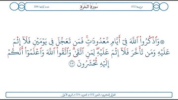 سورة البقرة / الآية 203 / محمود الخليل الحصري